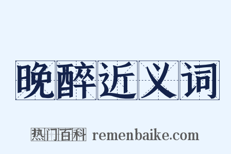 晚醉近义词是什么意思的图片